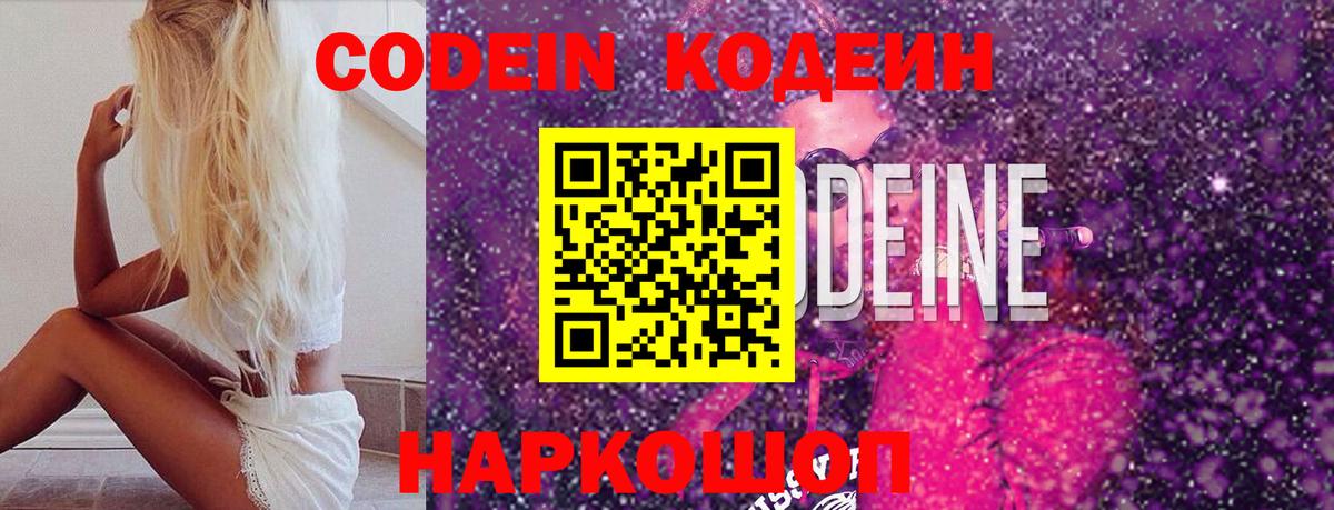 Codein напиток Lean (лин)  Вход с VPN  Усть-Лабинск 
